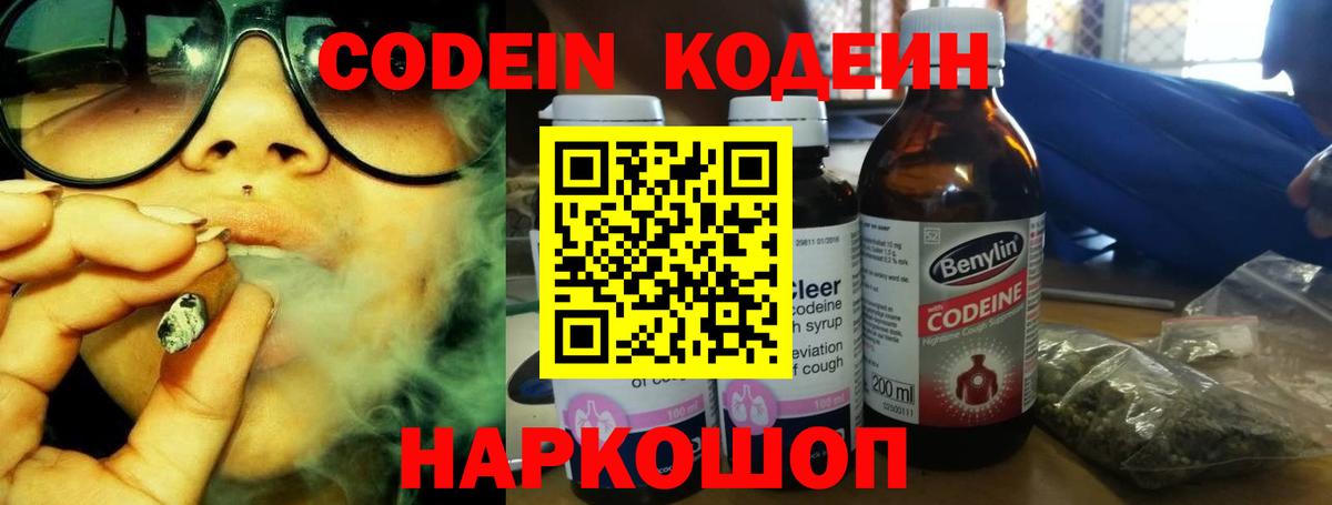 Видное  Кодеин напиток Lean (лин)  Вход с VPN 
