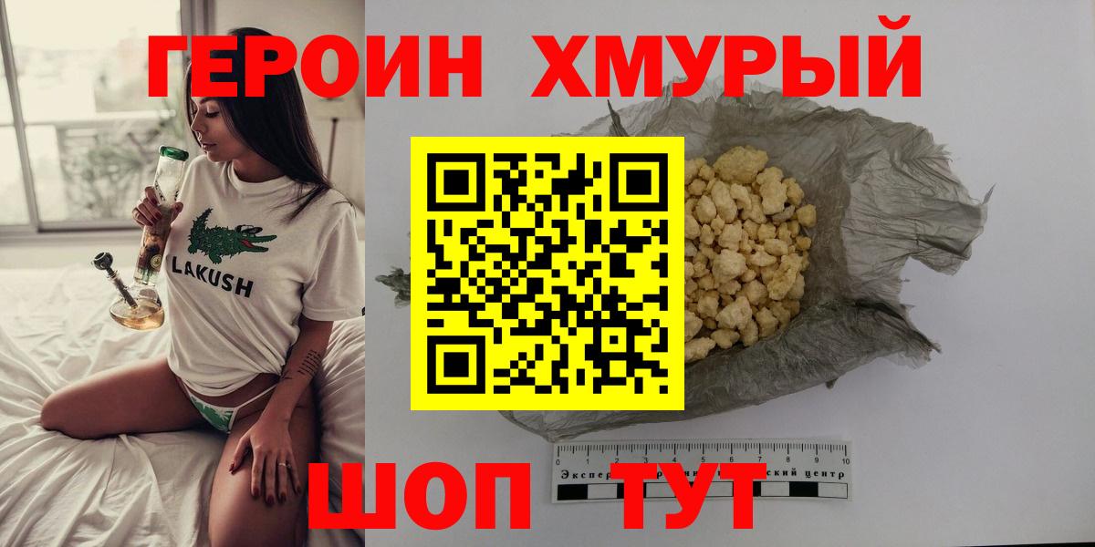 ГЕРОИН хмурый Видное